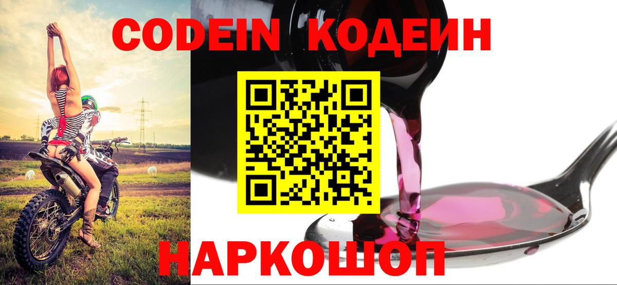 Кодеиновый сироп Lean Purple Drank  Вход с VPN  Codein напиток Lean (лин)  Ленинск-Кузнецкий 